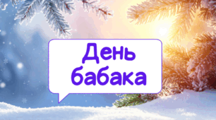Ранкова зустріч до Дня бабака (2 лютого)