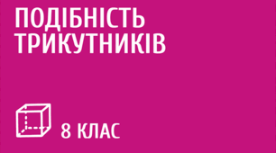 Підсумкова діагностувальна робота з теми «Подібність трикутників»