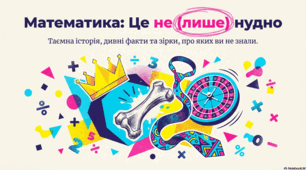 Математика: Це не лише нудно. Таємна історія, дивні факти та зірки, про яких ви не знали