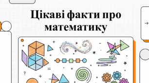 Цікаві факти про математику