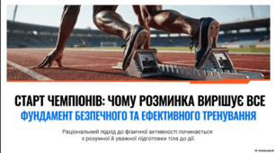 Розминка - фундамент безпечного та ефективного треннування