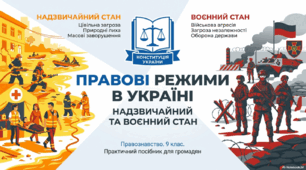Правовий режим воєнного та надзвичайного станів в Україні