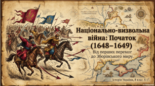 Перебіг подій 1658-1649 років