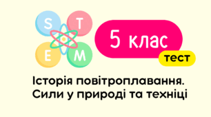 Історія повітроплавання. Сили у природі та техніці. 5 клас STEM