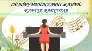 Елегія. Рапсодія