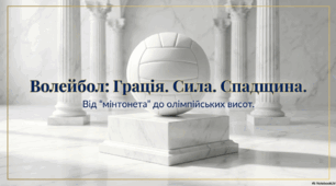 9 лютого - День волейболу