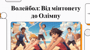 Відеоогляд "9 лютого - День волейболу"