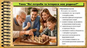 Які потреби та інтереси має родина? Підприємництво і фінансова грамотність. 8 клас. До підручника Кузнєцова А. та ін.