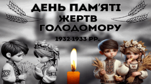Голодомор 1932-1933 рр.