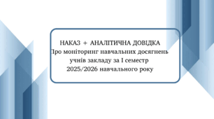 Наказ + Аналітична довідка "Про моніторинг навчальних досягнень  учнів закладу за І семестр  2025/2026 навчального року"