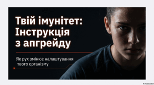 Вплив фізичної активності на імунну систему
