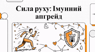 Відеоогляд "Вплив фізичної активності на імунну систему"