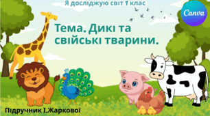 Презентація "Дикі та свійські тварини." ЯДС 1 клас, підручник І. Жаркової