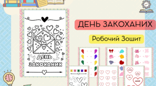 День Закоханих. Робочий зошит. 5-6 років (дошкілля)