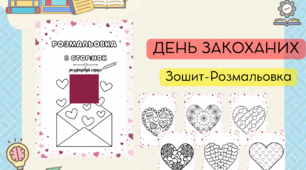 День Закоханих. Розмальовка