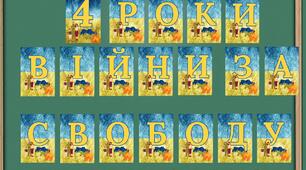 Напис розтяжка  - 4 роки війни за свободу.