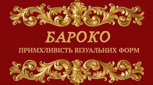 Бароко (архітектура, скульптура, живопис) 