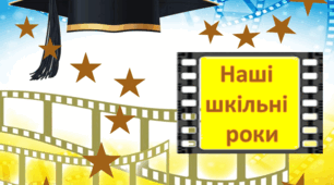 Інтерактивний  шаблон  "Наші  шкільні  роки"