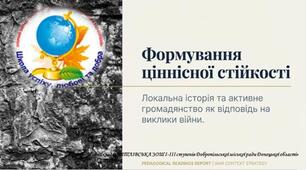 Локальна історія та активне громадянство як відповідь на виклики війни