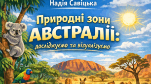 Міні - дослідження  "Природні зони Австралії"