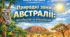 Міні - дослідження  "Природні зони Австралії"