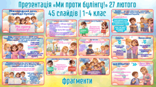 Презентація «Ми проти булінгу!» До Міжнародного дня протидії булінгу