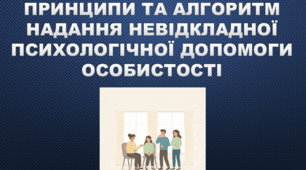 Принципи та алгоритм надання невідкладної психологічної допомоги особистості
