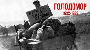 Голодомор 33