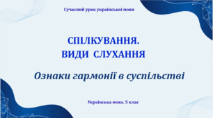 Презентація "Спілкування. Види слухання"