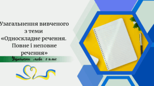 Узагальнення вивченого з теми «Односкладне речення. Повне і неповне речення»