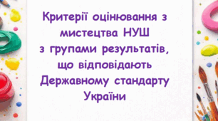 Критерії оцінювання з групами результатів з Мистецтва + рівні навчального досягнення (12-бальна система). НУШ.