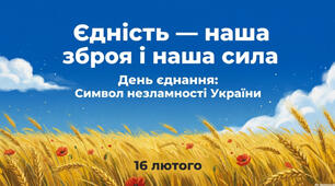 Презентація «День Єднання»