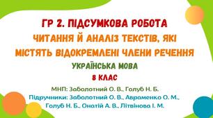 ГР 2. Підсумкова робота. Читання й аналіз кількох текстів, які містять відокремлені члени речення. Українська мова. 8 клас НУШ (МНП: Заболотний О. В., Голуб Н. Б.)