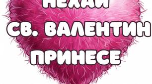 Оформлення на двері "Нехай Св. Валентин принесе"