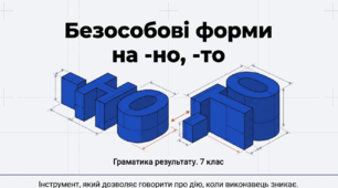 7 клас Дієслівні форми на -но, -то.