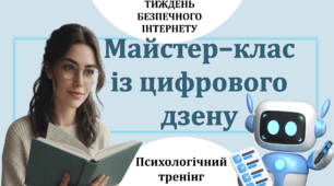 Психологічний тренінг до Тижня безпечного інтернету. Кібербезпека. Тренінг для учнів 5-11 класів. Психологія в цифровому світі.