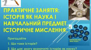 Презентація до уроку: "ПРАКТИЧНЕ ЗАНЯТТЯ. ІСТОРІЯ ЯК НАУКА. ІСТОРИЧНЕ МИСЛЕННЯ"