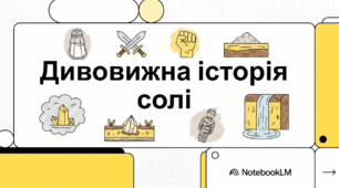 Дивовижна історія солі