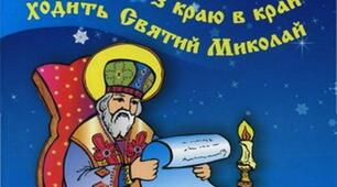 Квест-розвага "Святий Миколаю, ми тебе чекаєм!"
