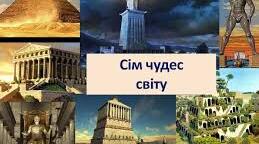 Сім чудес світу