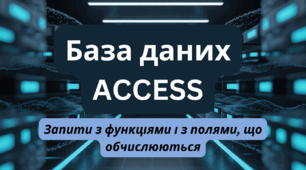 Запити з функціями і з полями, що обчислюються