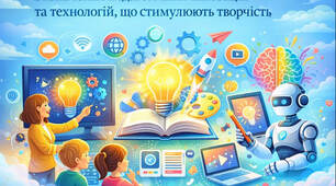Визначення педагогічних інновацій та технологій, що стимулюють творчість