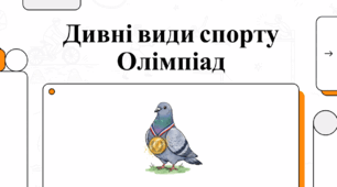 Дивні види спорту Олімпіад