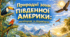 Міні - дослідження "Природні зони Південної Америки"