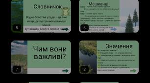 Презентація до дня водно-болотних угідь