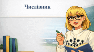 Числівник