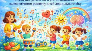 Музично-ритмічні ігри, як складова валеологічного розвитку дітей дошкільного віку
