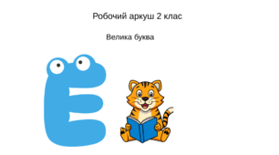 Робочий аркуш "Велика буква" 2 клас