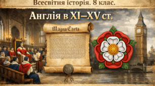 Англія в XI–XV ст.
