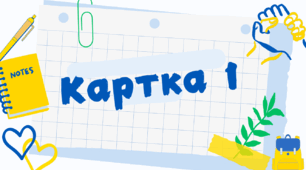 Картки із ситуаційними завданнями до Дня Єднання